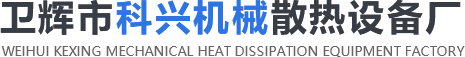 卫辉市科兴机械散热设备厂